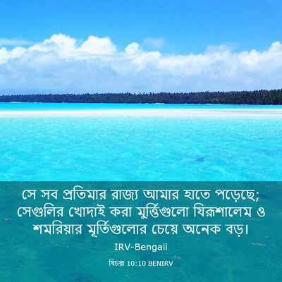 Picture 03 - যিচয়া 10:10 BENIRV - সে সব প্রতিমার - Bible Verse Picture