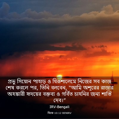 Picture 03 - যিচয়া 10:12 BENIRV - প্রভু সিয়োন - Bible Verse Picture