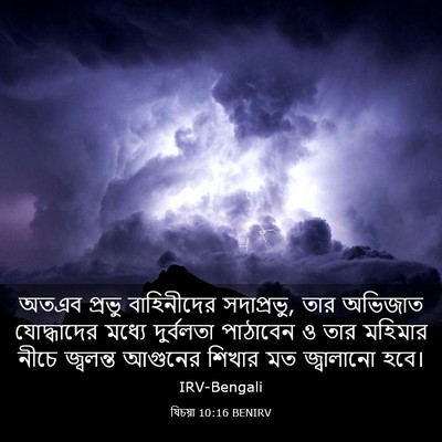 Picture 03 - যিচয়া 10:16 BENIRV - অতএব প্রভু - Bible Verse Picture