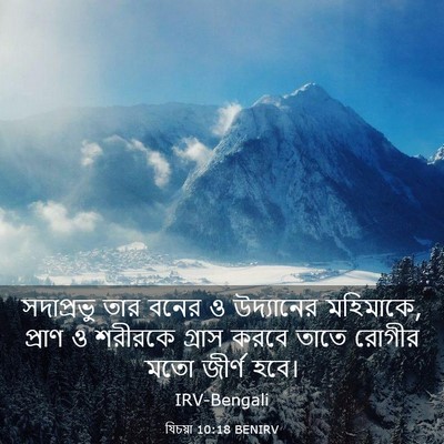 Picture 03 - যিচয়া 10:18 BENIRV - সদাপ্রভু তার বনের - Bible Verse Picture