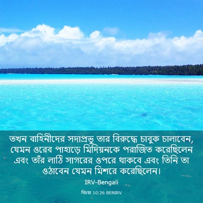 Picture 03 - যিচয়া 10:26 BENIRV - তখন বাহিনীদের - Bible Verse Picture