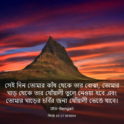 Picture 03 - যিচয়া 10:27 BENIRV - সেই দিন তোমার কাঁধ - Bible Verse Picture