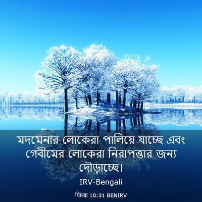 Picture 03 - যিচয়া 10:31 BENIRV - মদমেনার লোকেরা - Bible Verse Picture
