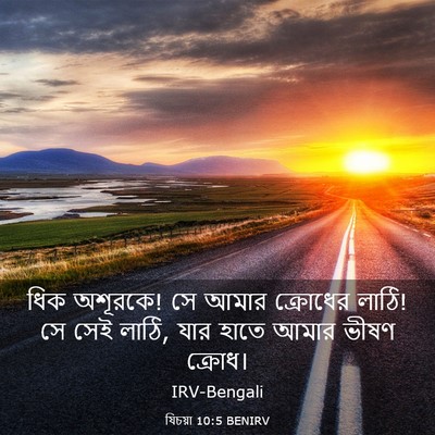 Picture 03 - যিচয়া 10:5 BENIRV - ধিক অশূরকে! সে আমার - Bible Verse Picture