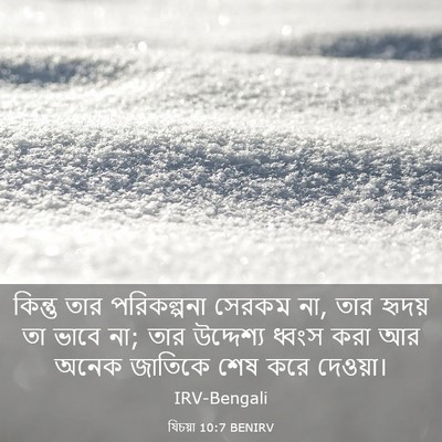 Picture 03 - যিচয়া 10:7 BENIRV - কিন্তু তার - Bible Verse Picture