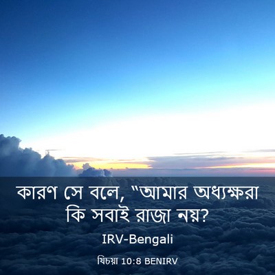 Picture 03 - যিচয়া 10:8 BENIRV - কারণ সে বলে, “আমার - Bible Verse Picture