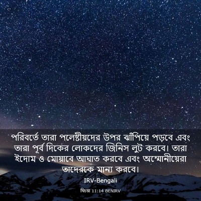 Picture 03 - যিচয়া 11:14 BENIRV - পরিবর্তে তারা - Bible Verse Picture