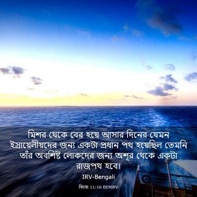 Picture 03 - যিচয়া 11:16 BENIRV - মিশর থেকে বের হয়ে - Bible Verse Picture