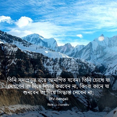 Picture 03 - যিচয়া 11:3 BENIRV - তিনি সদাপ্রভুর - Bible Verse Picture
