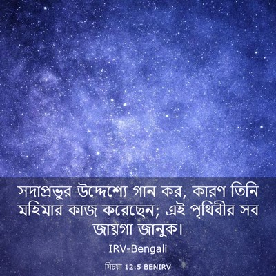 Picture 03 - যিচয়া 12:5 BENIRV - সদাপ্রভুর - Bible Verse Picture