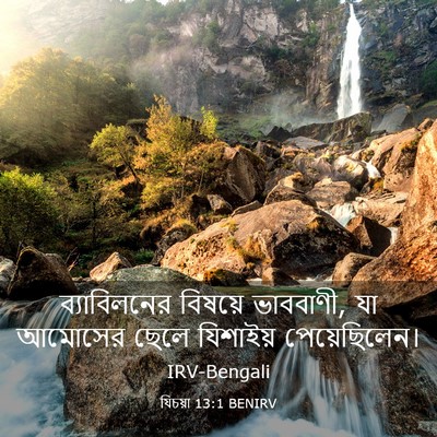 Picture 03 - যিচয়া 13:1 BENIRV - ব্যাবিলনের বিষয়ে - Bible Verse Picture