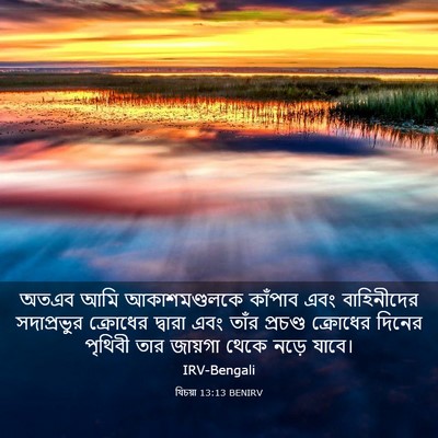 Picture 03 - যিচয়া 13:13 BENIRV - অতএব আমি - Bible Verse Picture