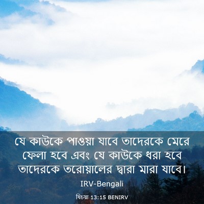 Picture 03 - যিচয়া 13:15 BENIRV - যে কাউকে পাওয়া - Bible Verse Picture