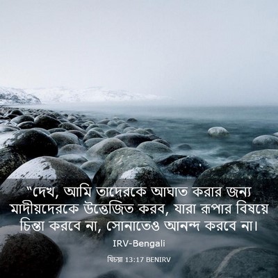 Picture 03 - যিচয়া 13:17 BENIRV - “দেখ, আমি তাদেরকে - Bible Verse Picture