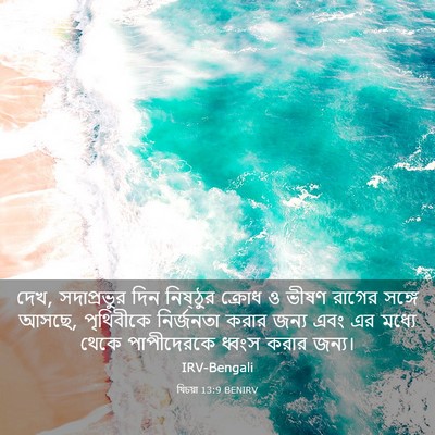 Picture 03 - যিচয়া 13:9 BENIRV - দেখ, সদাপ্রভুর দিন - Bible Verse Picture
