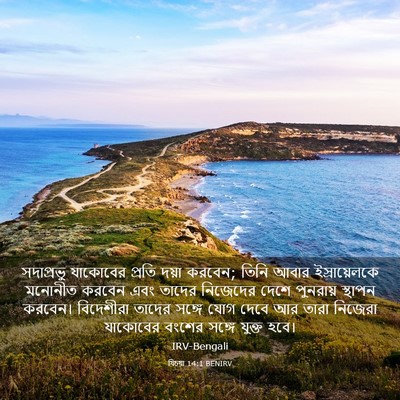 Picture 03 - যিচয়া 14:1 BENIRV - সদাপ্রভু যাকোবের - Bible Verse Picture