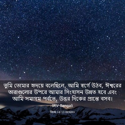 Picture 03 - যিচয়া 14:13 BENIRV - তুমি তোমার হৃদয়ে - Bible Verse Picture