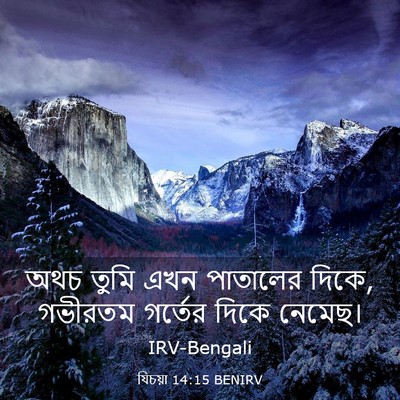 Picture 03 - যিচয়া 14:15 BENIRV - অথচ তুমি এখন - Bible Verse Picture