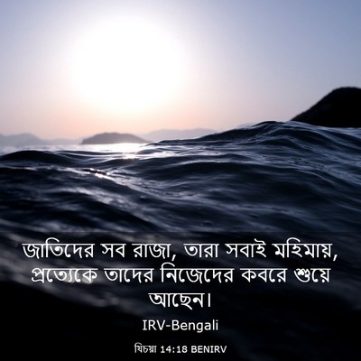 Picture 03 - যিচয়া 14:18 BENIRV - জাতিদের সব রাজা, - Bible Verse Picture
