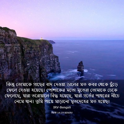 Picture 03 - যিচয়া 14:19 BENIRV - কিন্তু তোমাকে - Bible Verse Picture