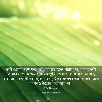 Picture 03 - যিচয়া 14:20 BENIRV - তুমি ওদের সঙ্গে - Bible Verse Picture