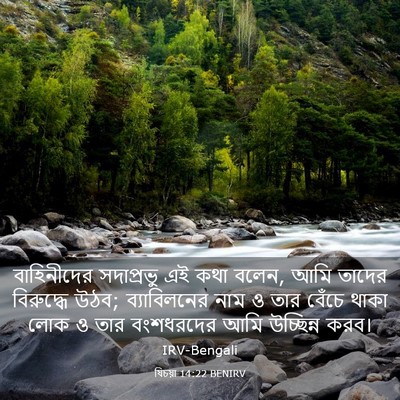 Picture 03 - যিচয়া 14:22 BENIRV - বাহিনীদের - Bible Verse Picture