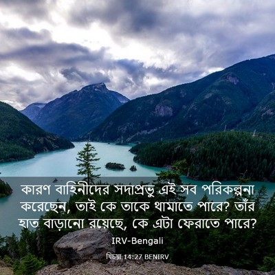 Picture 03 - যিচয়া 14:27 BENIRV - কারণ বাহিনীদের - Bible Verse Picture