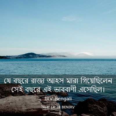 Picture 03 - যিচয়া 14:28 BENIRV - যে বছরে রাজা আহস - Bible Verse Picture