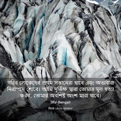 Picture 03 - যিচয়া 14:30 BENIRV - গরিব লোকেদের - Bible Verse Picture