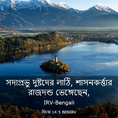 Picture 03 - যিচয়া 14:5 BENIRV - সদাপ্রভু দুষ্টদের - Bible Verse Picture