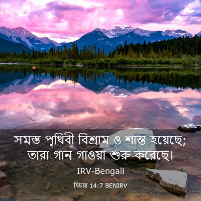 Picture 03 - যিচয়া 14:7 BENIRV - সমস্ত পৃথিবী - Bible Verse Picture