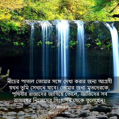 Picture 03 - যিচয়া 14:9 BENIRV - নীচের পাতাল তোমার - Bible Verse Picture
