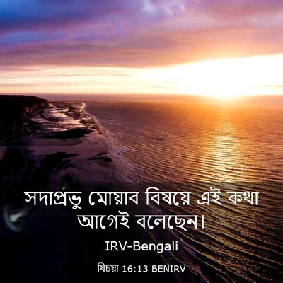 Picture 03 - যিচয়া 16:13 BENIRV - সদাপ্রভু মোয়াব - Bible Verse Picture