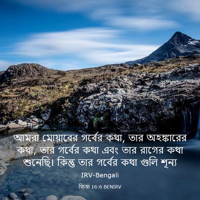 Picture 03 - যিচয়া 16:6 BENIRV - আমরা মোয়াবের - Bible Verse Picture