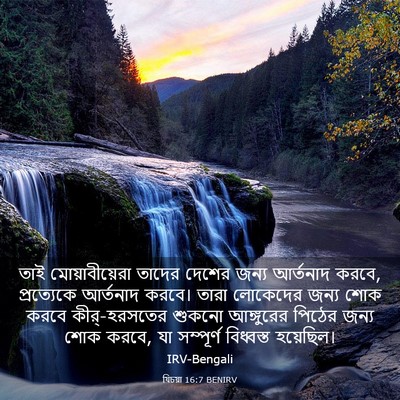 Picture 03 - যিচয়া 16:7 BENIRV - তাই মোয়াবীয়েরা - Bible Verse Picture