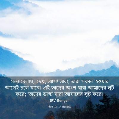 Picture 03 - যিচয়া 17:14 BENIRV - সন্ধ্যাবেলায়, - Bible Verse Picture