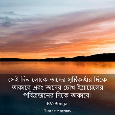 Picture 03 - যিচয়া 17:7 BENIRV - সেই দিন লোকে তাদের - Bible Verse Picture