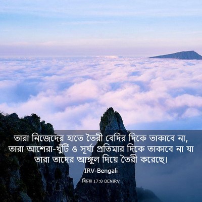 Picture 03 - যিচয়া 17:8 BENIRV - তারা নিজেদের হাতে - Bible Verse Picture