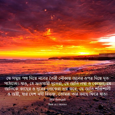 Picture 03 - যিচয়া 18:2 BENIRV - যে সমুদ্র পথ দিয়ে - Bible Verse Picture