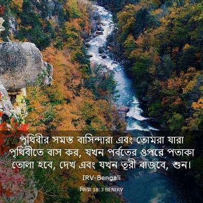 Picture 03 - যিচয়া 18:3 BENIRV - পৃথিবীর সমস্ত - Bible Verse Picture
