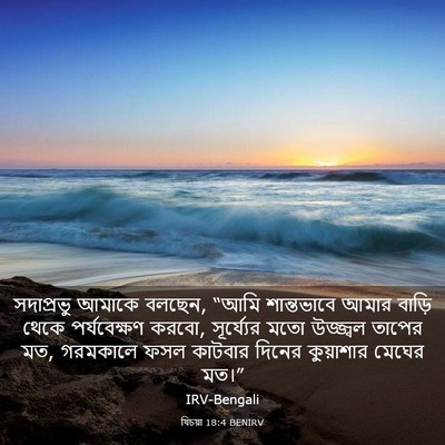 Picture 03 - যিচয়া 18:4 BENIRV - সদাপ্রভু আমাকে - Bible Verse Picture