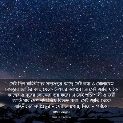 Picture 03 - যিচয়া 18:7 BENIRV - সেই দিন বাহিনীদের - Bible Verse Picture
