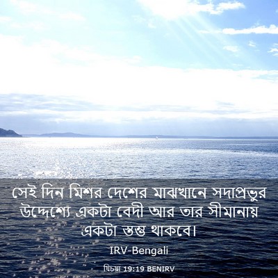 Picture 03 - যিচয়া 19:19 BENIRV - সেই দিন মিশর দেশের - Bible Verse Picture