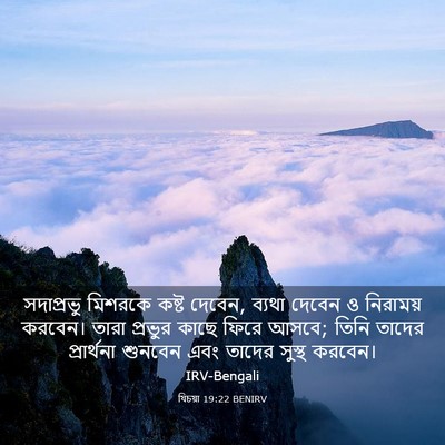 Picture 03 - যিচয়া 19:22 BENIRV - সদাপ্রভু মিশরকে - Bible Verse Picture