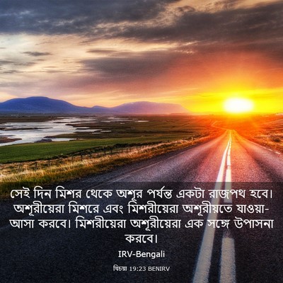 Picture 03 - যিচয়া 19:23 BENIRV - সেই দিন মিশর থেকে - Bible Verse Picture