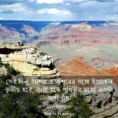 Picture 03 - যিচয়া 19:24 BENIRV - সেই দিন, মিশর ও - Bible Verse Picture