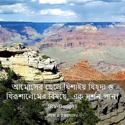 Picture 03 - যিচয়া 2:1 BENIRV - আমোসের ছেলে - Bible Verse Picture