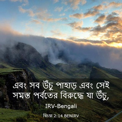 Picture 03 - যিচয়া 2:14 BENIRV - এবং সব উঁচু পাহাড় - Bible Verse Picture