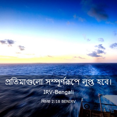 Picture 03 - যিচয়া 2:18 BENIRV - প্রতিমাগুলো - Bible Verse Picture