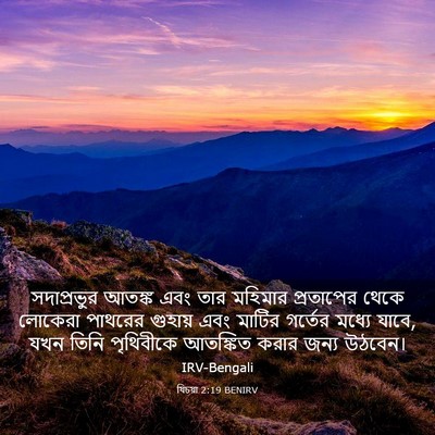 Picture 03 - যিচয়া 2:19 BENIRV - সদাপ্রভুর আতঙ্ক - Bible Verse Picture